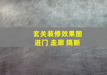 玄关装修效果图进门 走廊 隔断